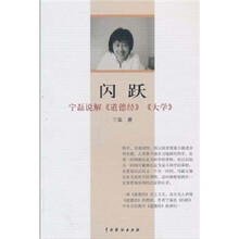 闪跃：宁磊说解《道德经》《大学》