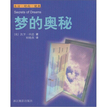 生活时尚健康：梦的奥秘