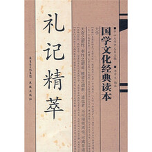 国学文化经典读本:礼记精萃