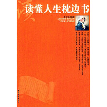 读懂人生枕边书