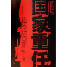 国家重任