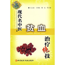 现代名中医贫血治疗绝技