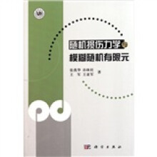 随机损伤力学与模糊随机有限元