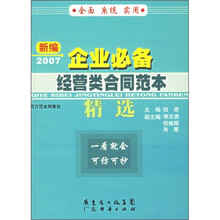 企业必备经营类合同范本精选（新编2007）