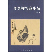 李苦禅写意小品