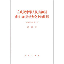 在庆祝中华人民共和国成立60周年大会上的讲话