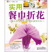 实用餐巾折花