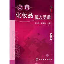 实用化妆品配方手册(第2版)