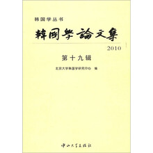 韩国学论文集2010(第19辑)