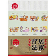 十大病症居家疗法大全集(收藏经典版)