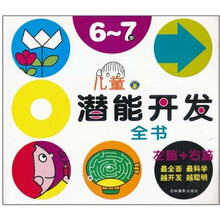 儿童潜能开发全书（6-7岁）