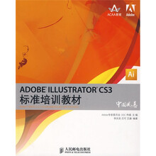 ADOBE ILLUSTRATOR CS3标准培训教材
