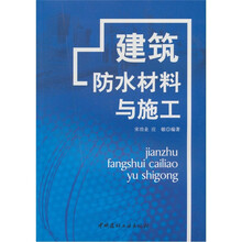 建筑防水材料与施工