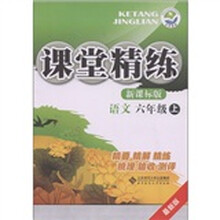 课堂精练:语文(6年级上)(新课标版·最新版)