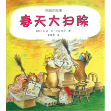 田鼠的故事：春天大扫除