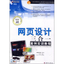 网页设计三合一案例实训教程（附CD光盘）