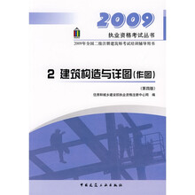 2009年全国二级注册建筑师考试培训辅导用书：建筑构造与详图（作图）