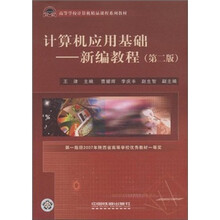 计算机应用基础--新编教程(第2版高等学校计算机精品课程系列教材)