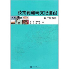 技术转移与文化建设（以广东为例）