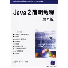 高等院校计算机应用技术系列教材:Java 2简明教程(第2版)