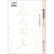 政治情操论
