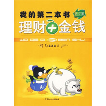 我的第二本书：理财+金钱（2-7岁）