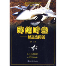 跨越时空:航空应用篇