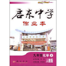 启东中学作业本:9年级化学(上)(人教版)