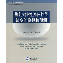 热轧钢材组织:性能演变的模拟和预测