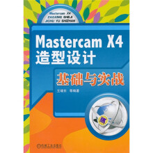 Mastercam X4造型设计基础与实战