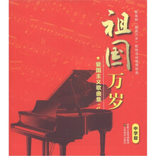 祖国万岁:爱国主义歌曲集(中学版)
