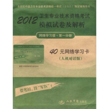 2012卫生专业技术资格考试模拟试卷及解析(网络学习版)(第1分册)(人机对话版)(附40元学习卡)