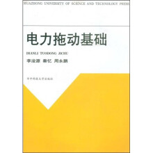 电力拖动基础