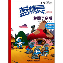 蓝精灵经典漫画系列：梦醒了以后