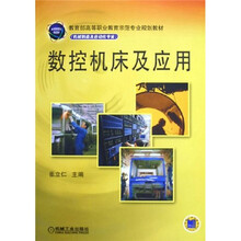 教育部高等职业教育示范专业规划教材：数控机床及应用（机械制造及自动化专业）