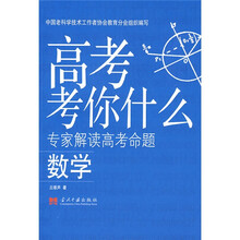 高考考你什么(专家解读高考命题):数学