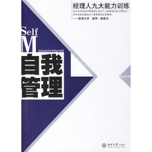 自我管理：经理人九大能力训练