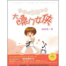 绿绿的吉祥三宝系列:大嗓门女侠