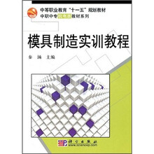中等职业教育“十一五”规划教材·中职中专机电类教材系列：模具制造实训教程