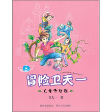 冒险卫天一5：人生作弊器