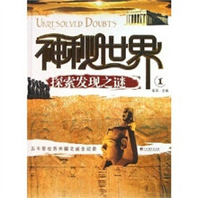 神秘世界探索发现之谜1