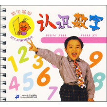 噼里啪啦幼儿启蒙图画书：认识数字