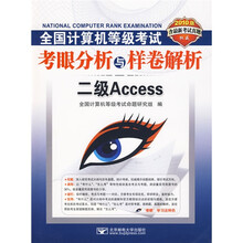 2010全国计算机等级考试考眼分析与样卷解析2级Access(附CD光盘1张)
