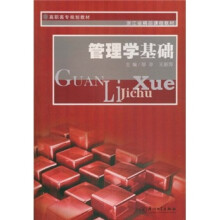 高职高专规划教材：管理学基础