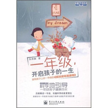 一年级，开启孩子的一生