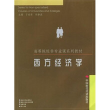 高等院校非专业课系列教材：西方经济学