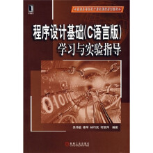 普通高等院校计算机课程规划教材:程序设计基础(C语言版)学习与实验指导