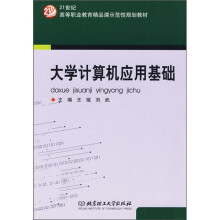 大学计算机应用基础