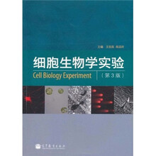 细胞生物学实验（第3版）