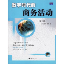 数字时代的商务活动（第2版）